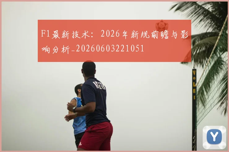 F1最新技术：2026年新规前瞻与影响分析_20260603221051