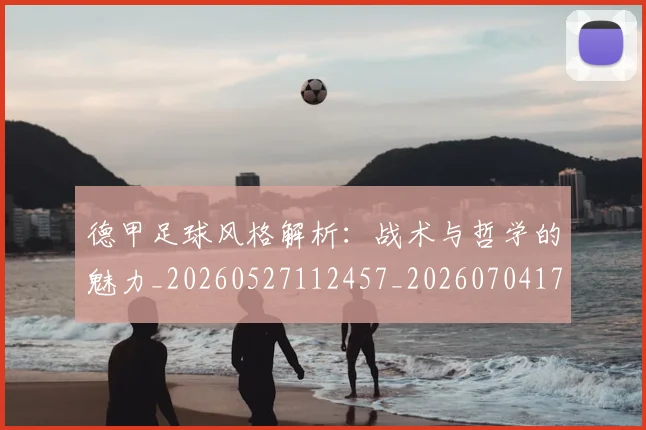德甲足球风格解析：战术与哲学的魅力_20260527112457_20260704173715