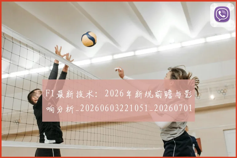 F1最新技术：2026年新规前瞻与影响分析_20260603221051_20260701214324