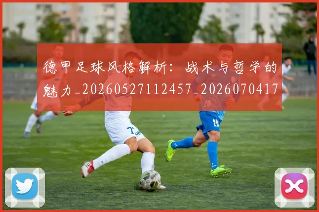 德甲足球风格解析：战术与哲学的魅力_20260527112457_20260704173715