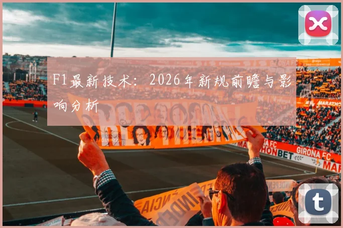 F1最新技术：2026年新规前瞻与影响分析