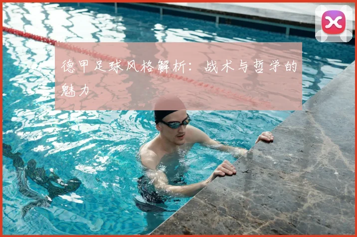 德甲足球风格解析：战术与哲学的魅力