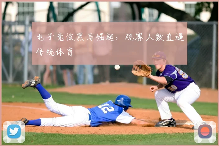 电子竞技黑马崛起，观赛人数直逼传统体育