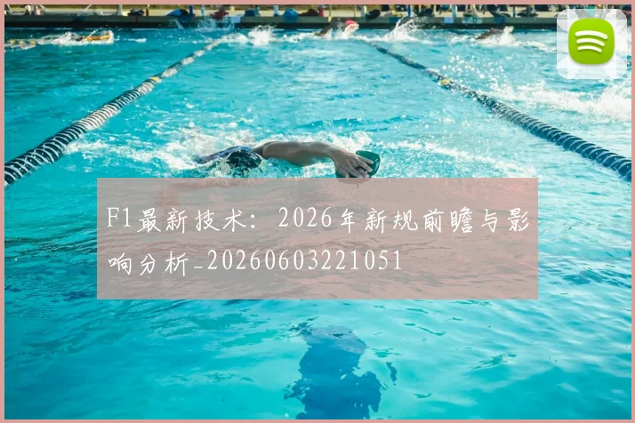 F1最新技术：2026年新规前瞻与影响分析_20260603221051