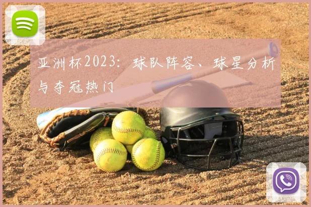 亚洲杯2023：球队阵容、球星分析与夺冠热门