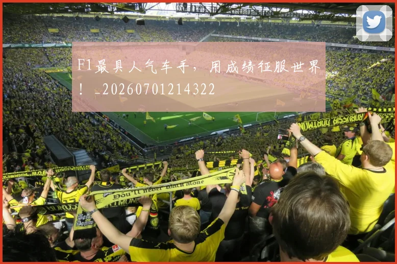 F1最具人气车手，用成绩征服世界！_20260701214322
